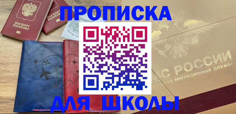временная регистрация для школы в Ульяновске